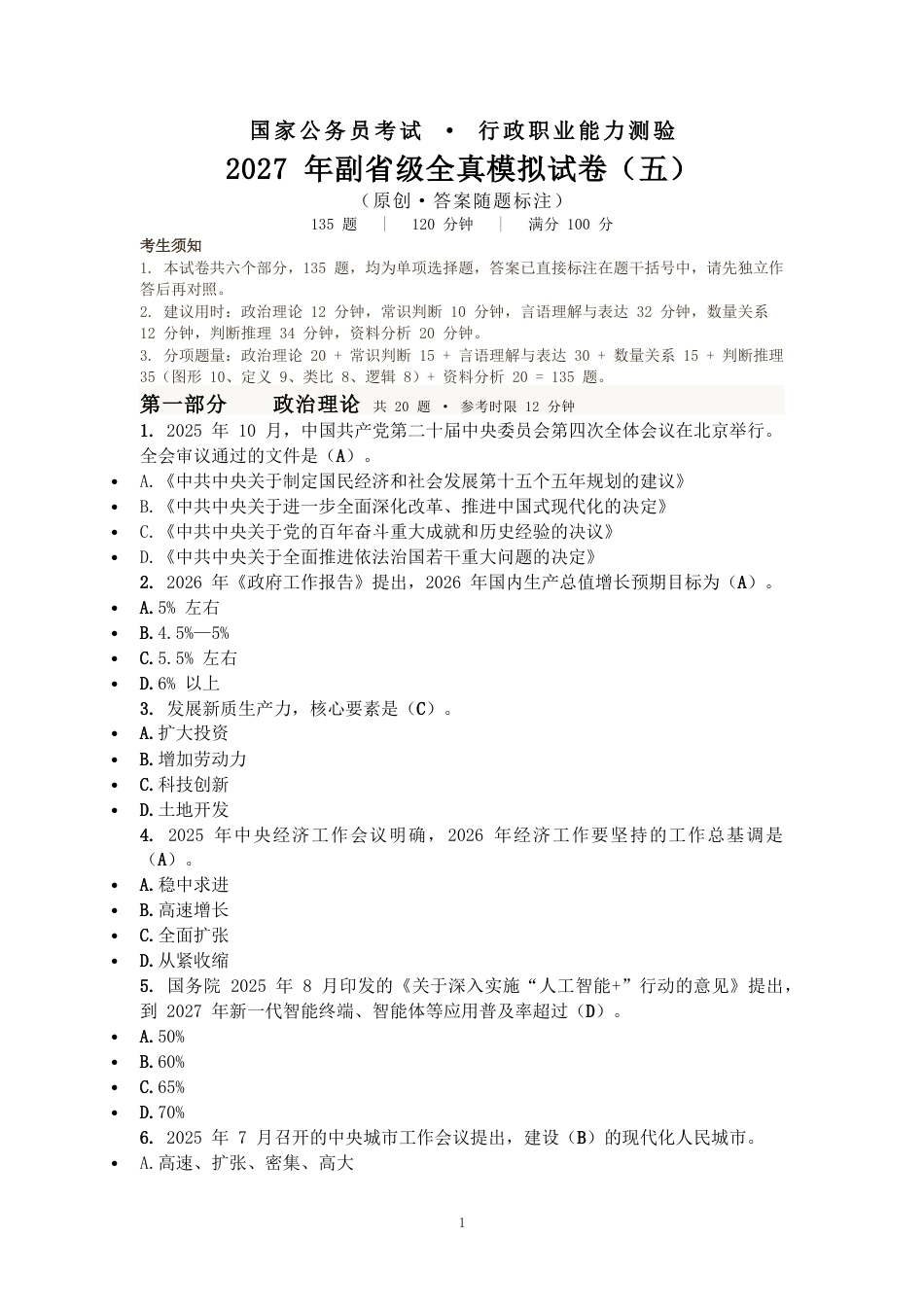 2027国考副省级行测模拟试卷五（答案随题标注）.docx_第1页