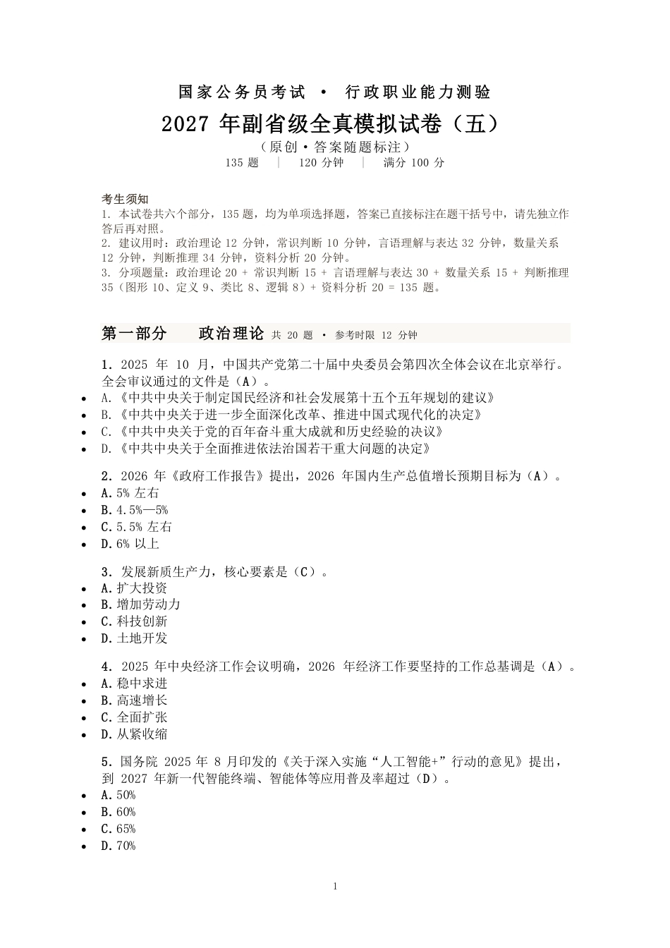 2027国考副省级行测模拟试卷五（答案随题标注）.pdf_第1页