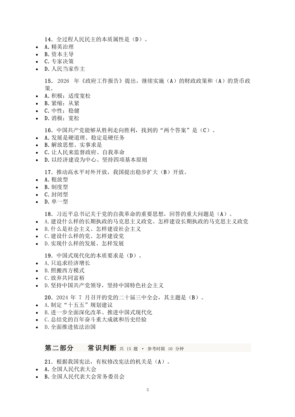 2027国考副省级行测模拟试卷五（答案随题标注）.pdf_第3页