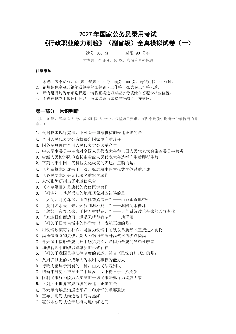 2027年国考副省级行测全真模拟试卷（一）.docx_第1页