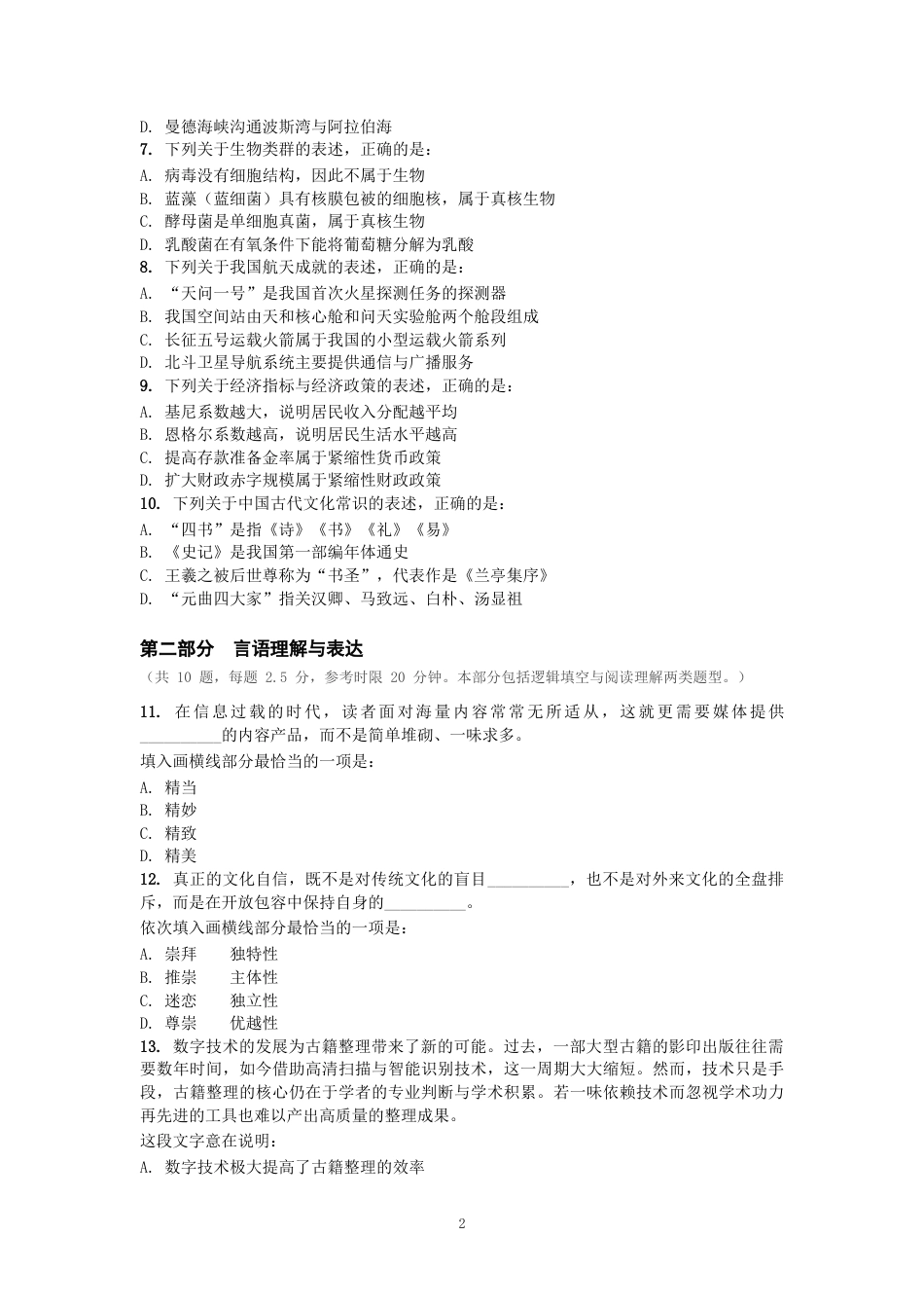 2027年国考副省级行测全真模拟试卷（一）.docx_第2页