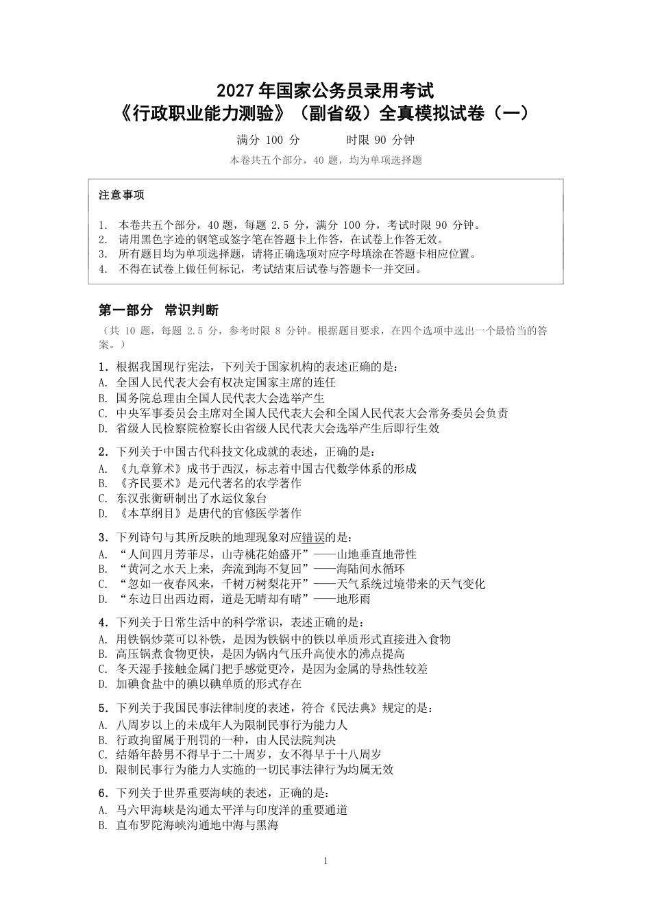 2027年国考副省级行测全真模拟试卷（一）.pdf_第1页