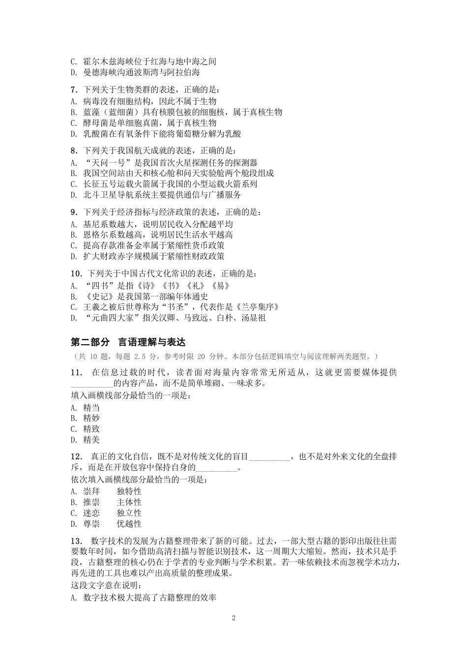 2027年国考副省级行测全真模拟试卷（一）.pdf_第2页