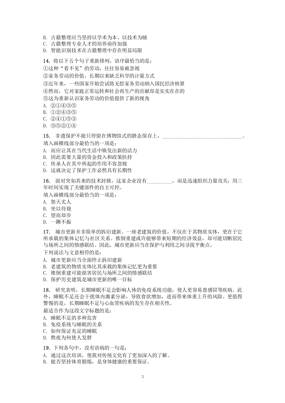 2027年国考副省级行测全真模拟试卷（一）.pdf_第3页