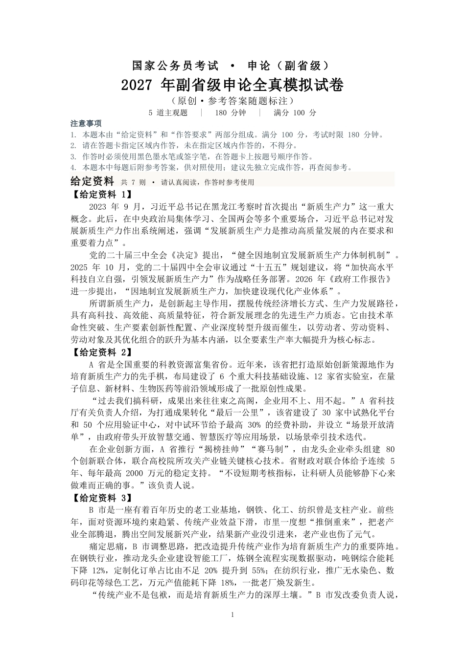 2027国考副省级申论模拟试卷（答案随题标注）.docx_第1页