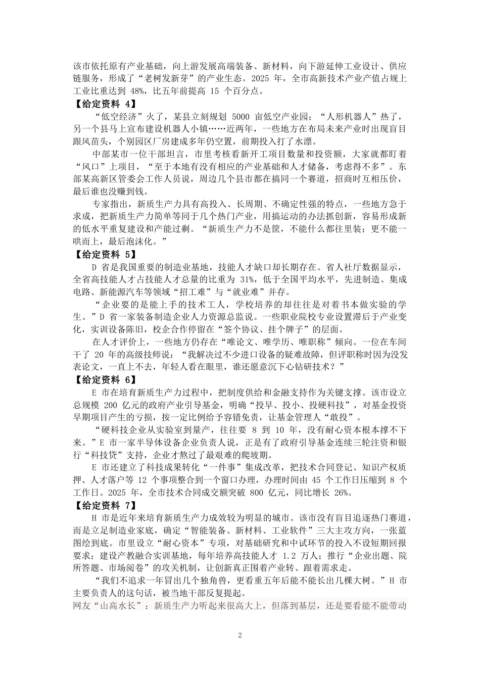 2027国考副省级申论模拟试卷（答案随题标注）.docx_第2页