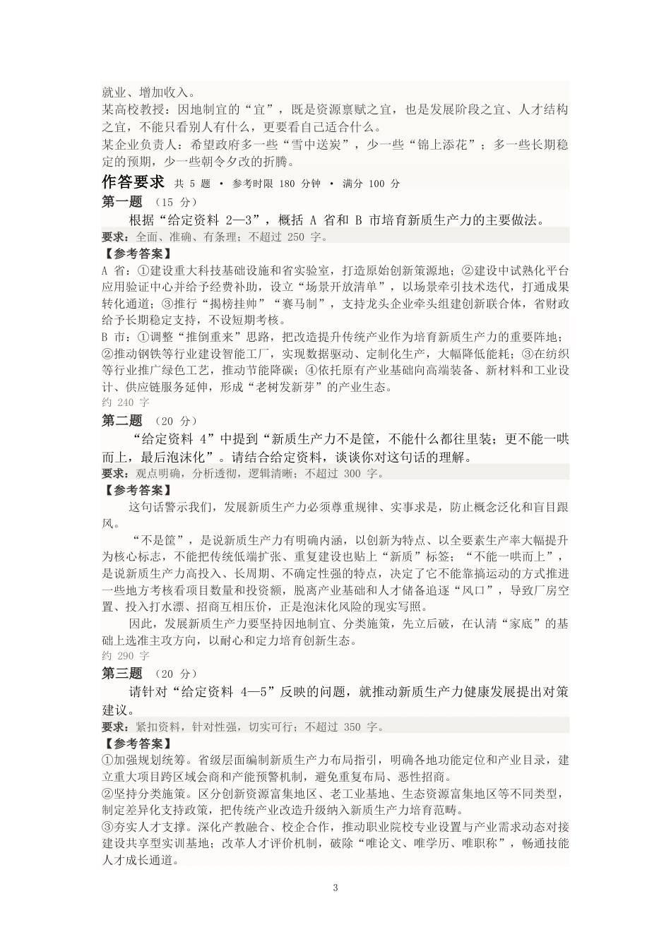 2027国考副省级申论模拟试卷（答案随题标注）.docx_第3页