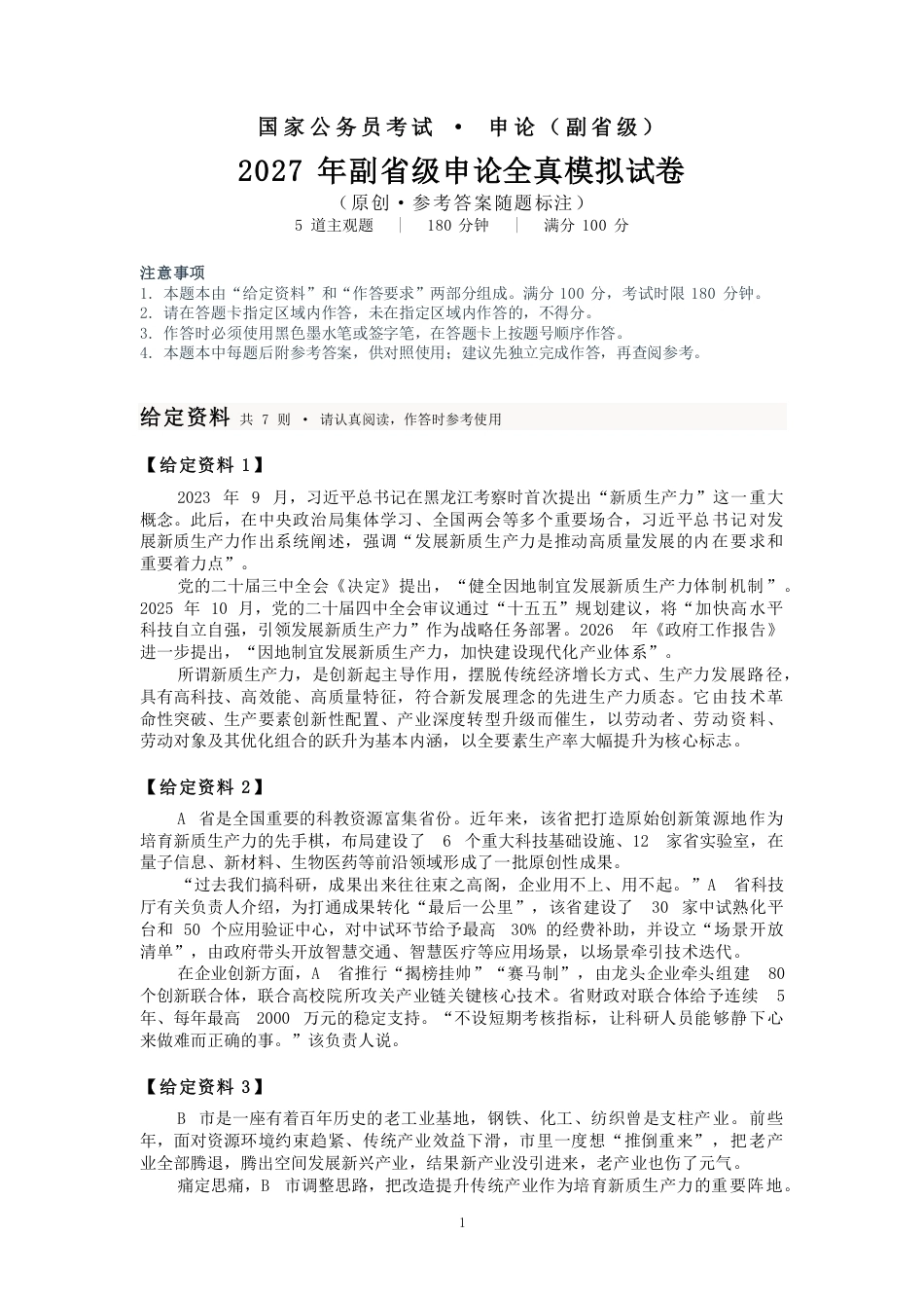 2027国考副省级申论模拟试卷（答案随题标注）.pdf_第1页