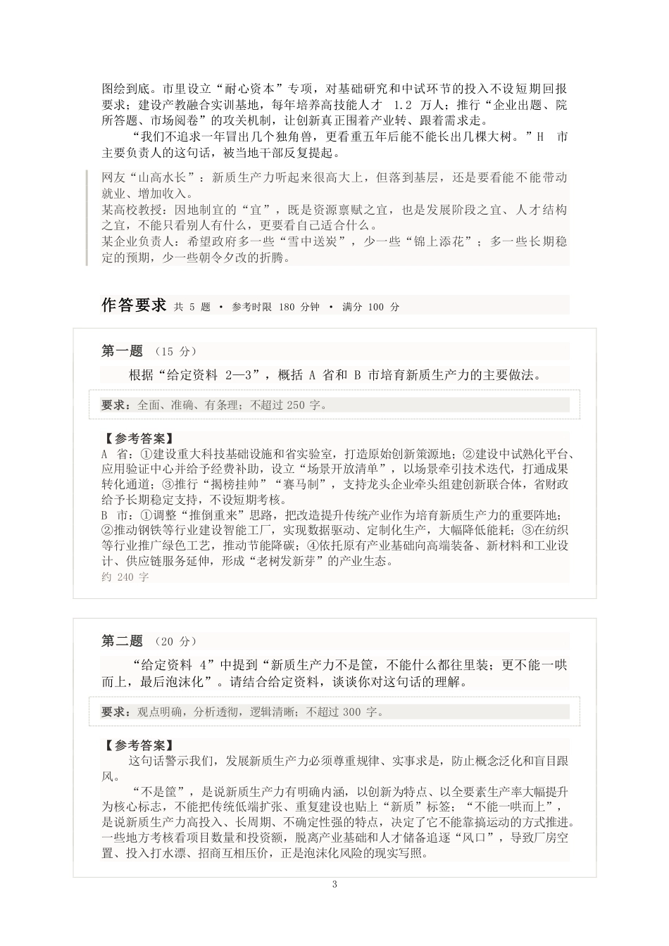 2027国考副省级申论模拟试卷（答案随题标注）.pdf_第3页
