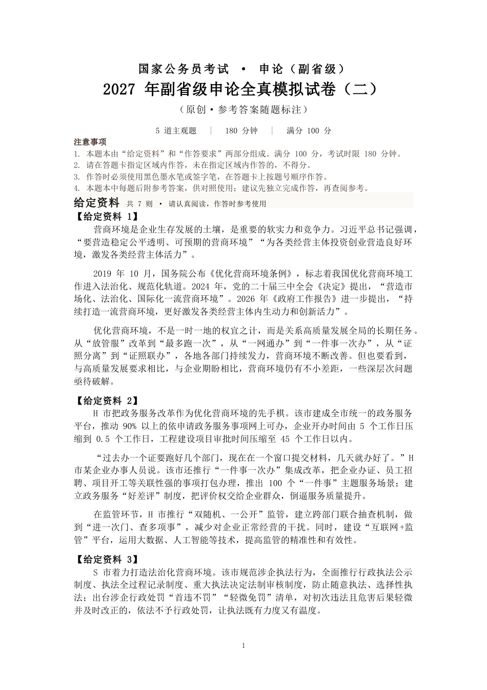 2027国考副省级申论模拟试卷二（答案随题标注）.docx_第1页