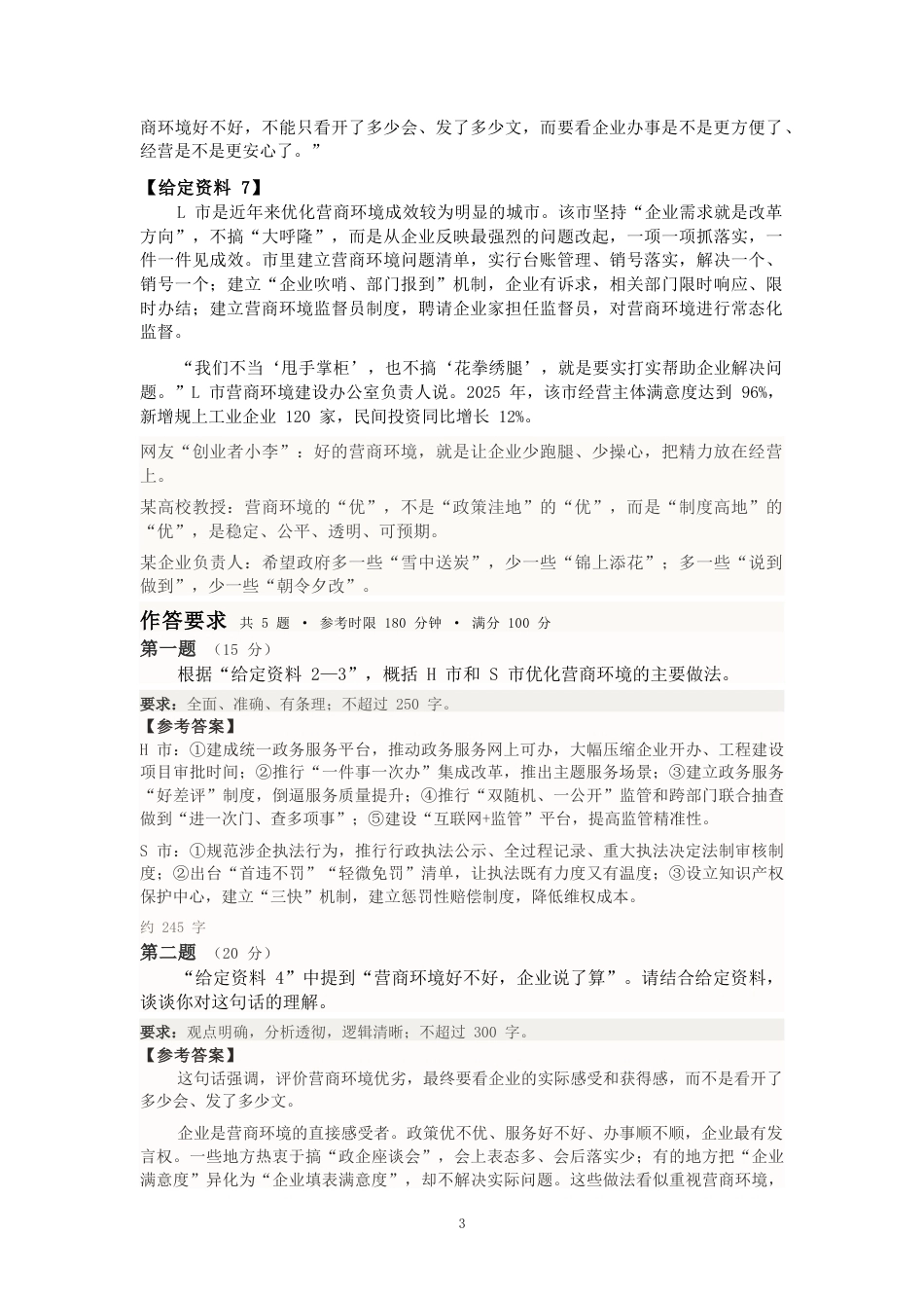 2027国考副省级申论模拟试卷二（答案随题标注）.docx_第3页