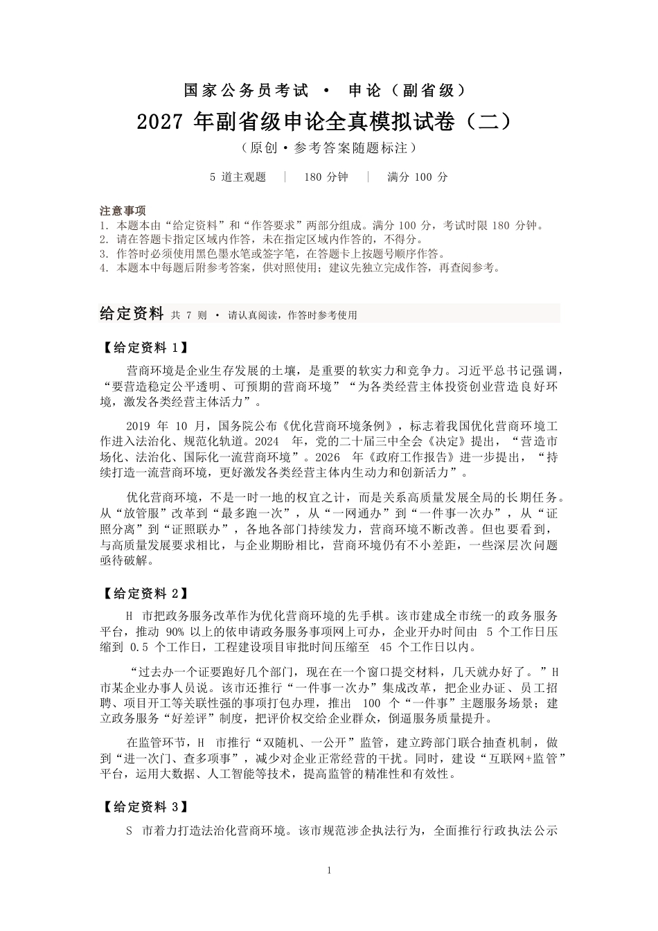 2027国考副省级申论模拟试卷二（答案随题标注）.pdf_第1页