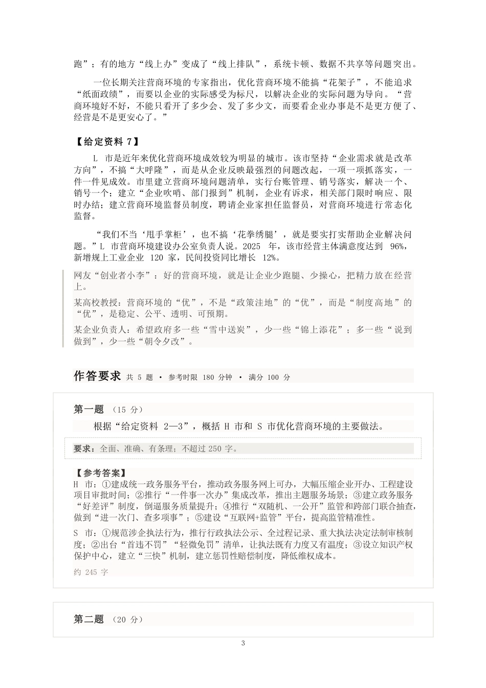 2027国考副省级申论模拟试卷二（答案随题标注）.pdf_第3页