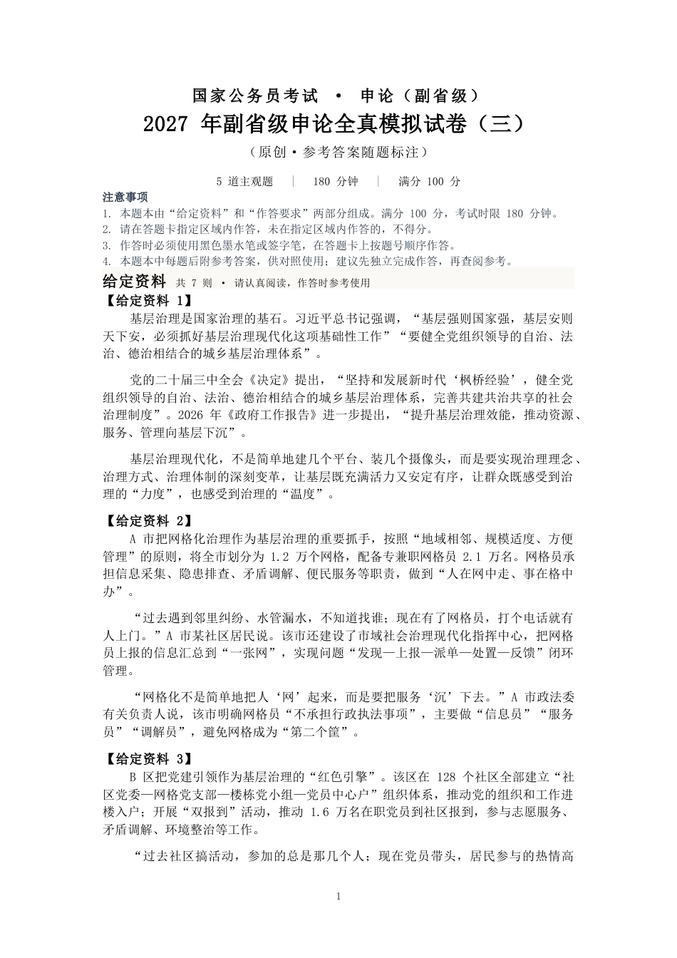 2027国考副省级申论模拟试卷三（答案随题标注）.docx_第1页