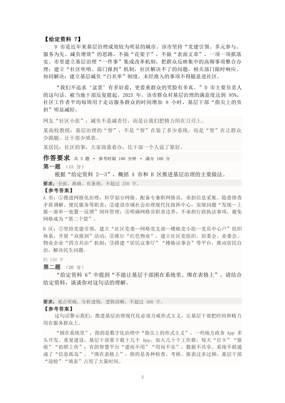 2027国考副省级申论模拟试卷三（答案随题标注）.docx_第3页