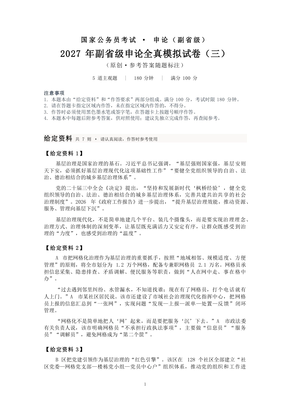2027国考副省级申论模拟试卷三（答案随题标注）.pdf_第1页
