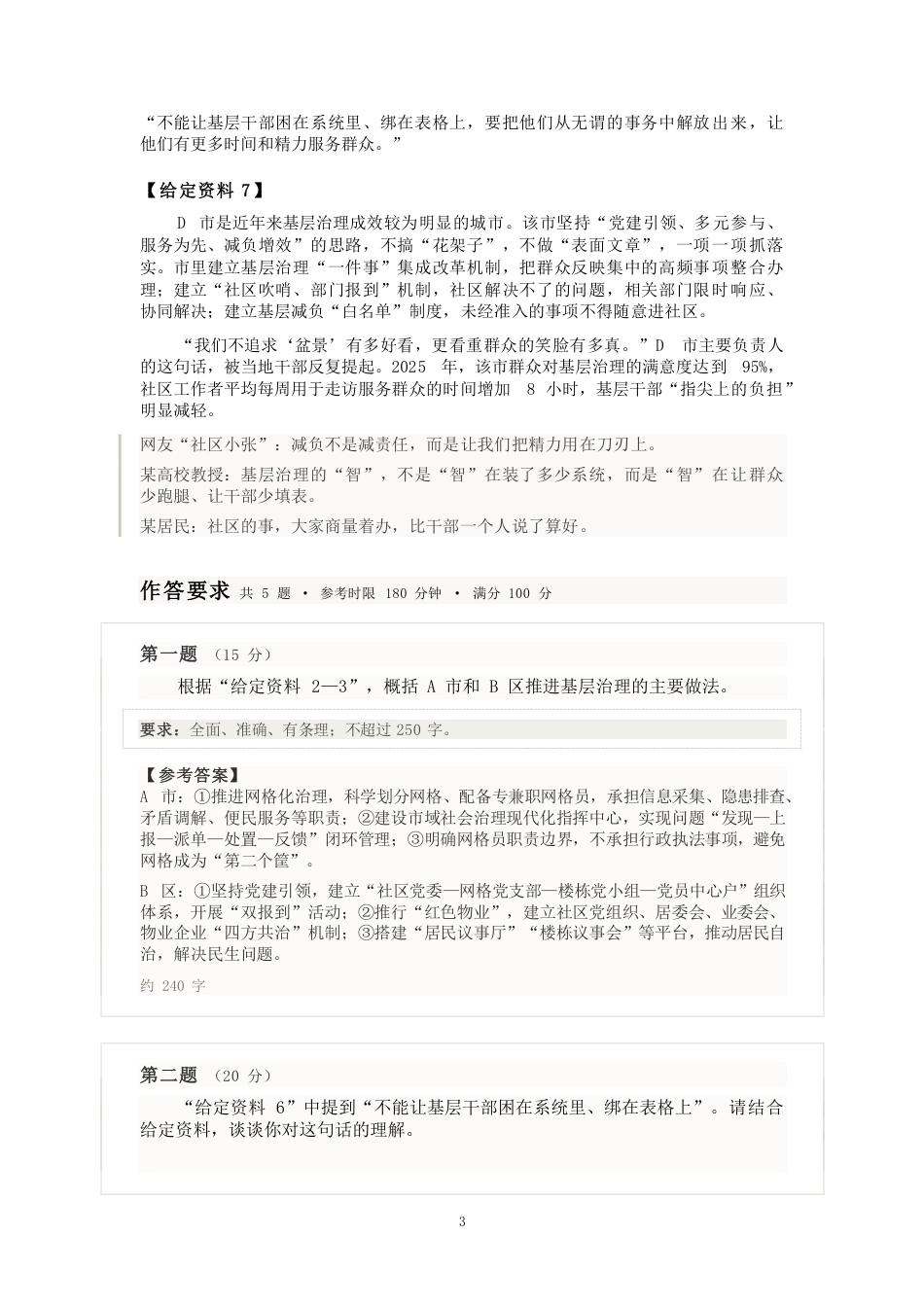 2027国考副省级申论模拟试卷三（答案随题标注）.pdf_第3页