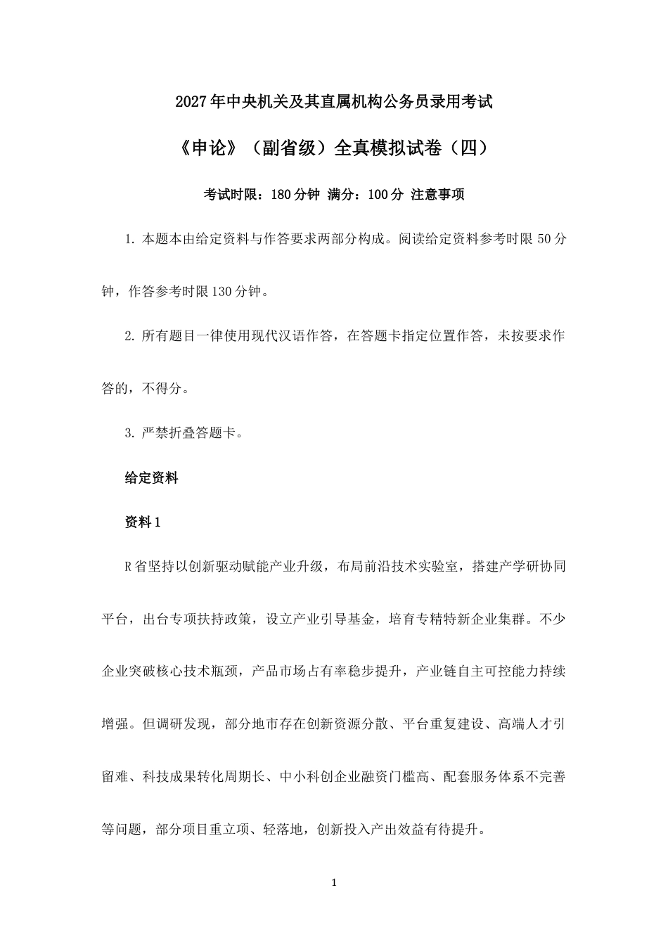 2027国考副省级申论模拟试卷四（答案随题标注）.docx_第1页