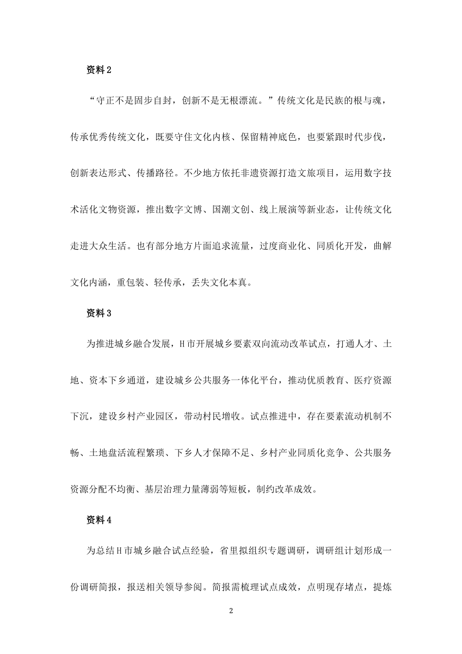 2027国考副省级申论模拟试卷四（答案随题标注）.docx_第2页
