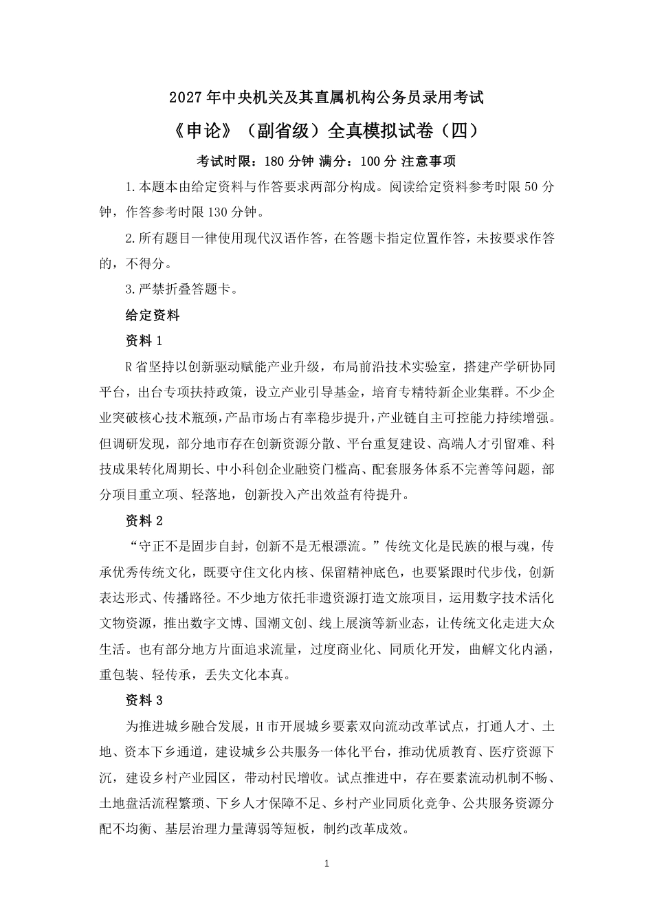 2027国考副省级申论模拟试卷四（答案随题标注）.pdf_第1页