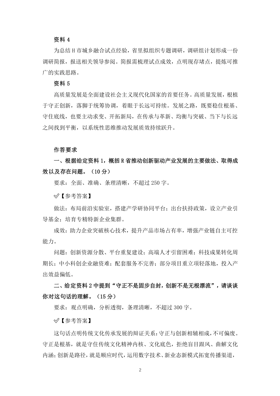 2027国考副省级申论模拟试卷四（答案随题标注）.pdf_第2页