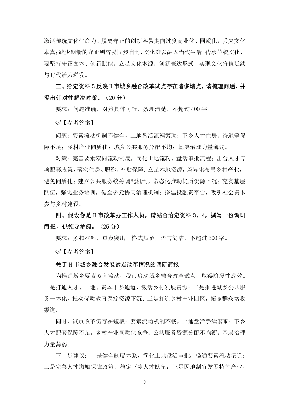 2027国考副省级申论模拟试卷四（答案随题标注）.pdf_第3页