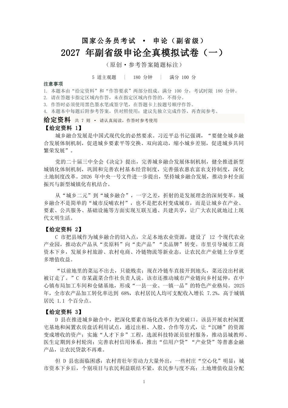 2027国考副省级申论模拟试卷一（答案随题标注）.docx_第1页