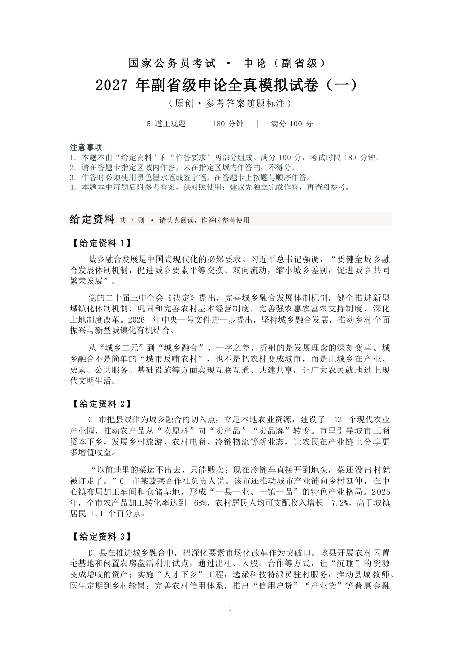 2027国考副省级申论模拟试卷一（答案随题标注）.pdf_第1页