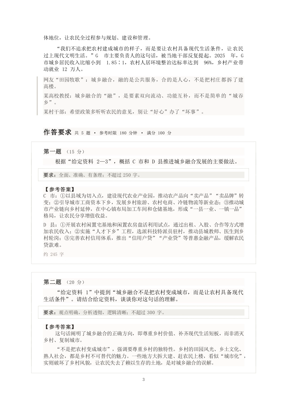 2027国考副省级申论模拟试卷一（答案随题标注）.pdf_第3页