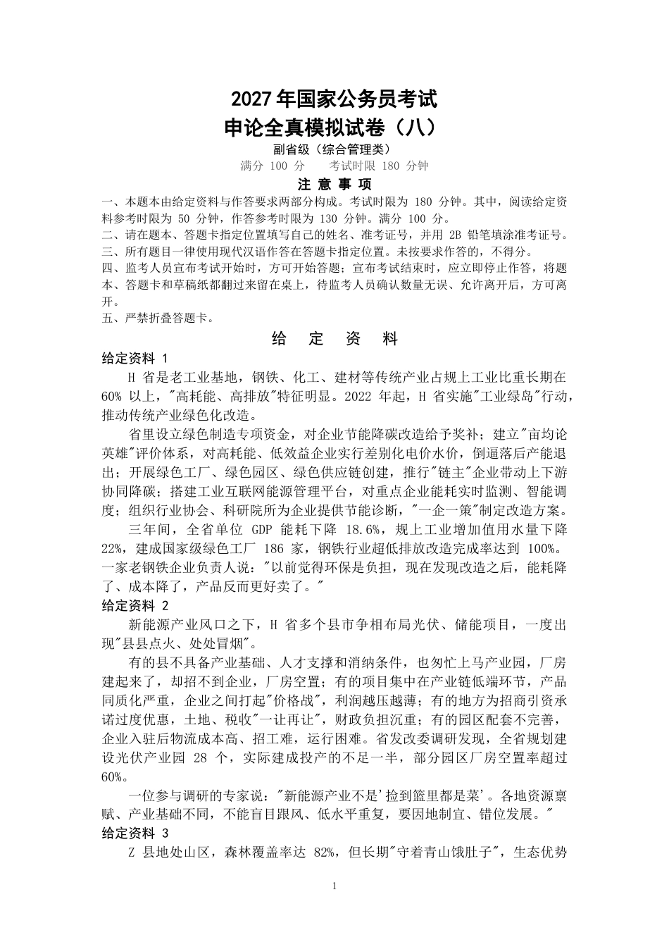 2027年国考副省级申论全真模拟试卷（八）.docx_第1页