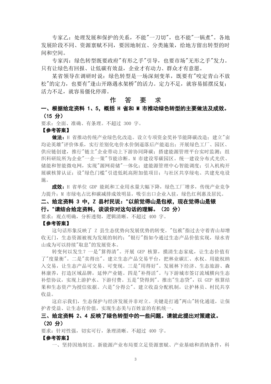 2027年国考副省级申论全真模拟试卷（八）.docx_第3页