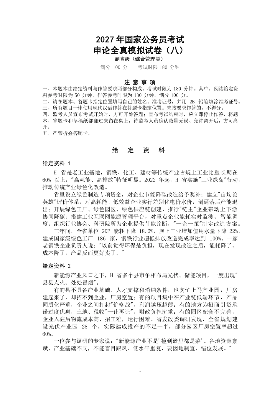 2027年国考副省级申论全真模拟试卷（八）.pdf_第1页