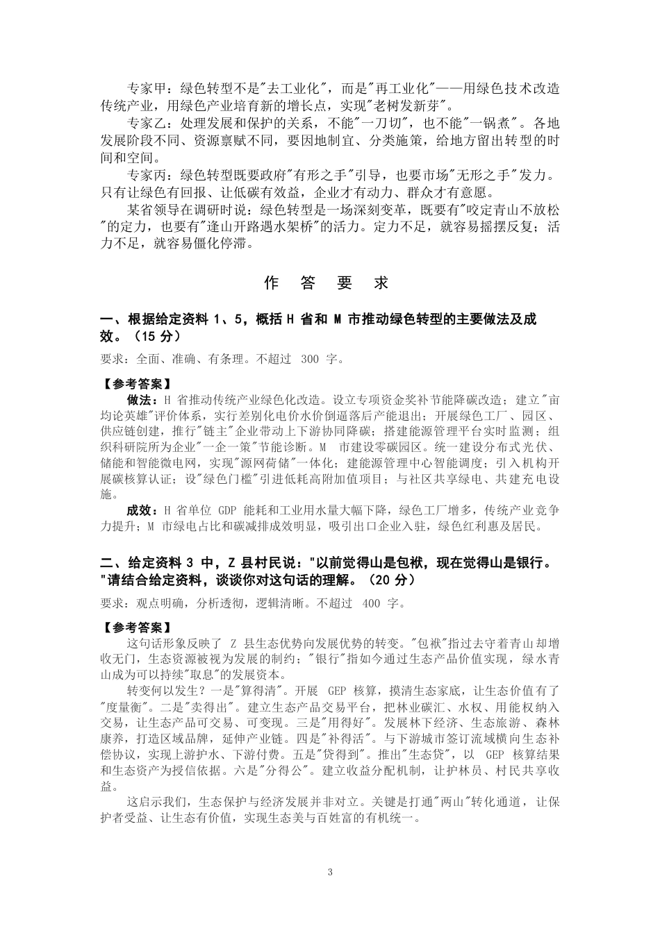 2027年国考副省级申论全真模拟试卷（八）.pdf_第3页