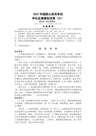 2027年国考副省级申论全真模拟试卷（六）.docx