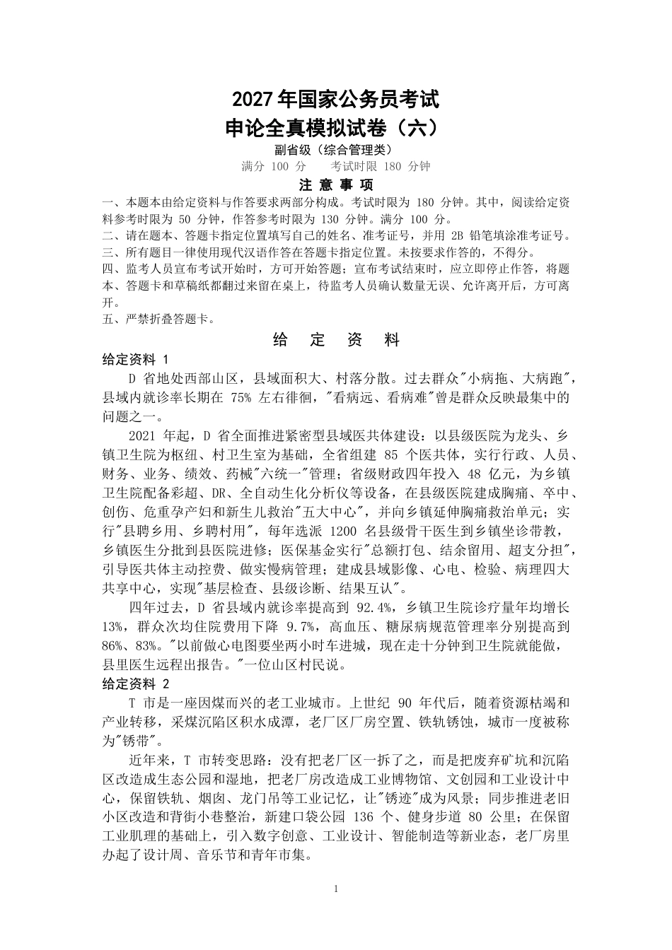 2027年国考副省级申论全真模拟试卷（六）.docx_第1页