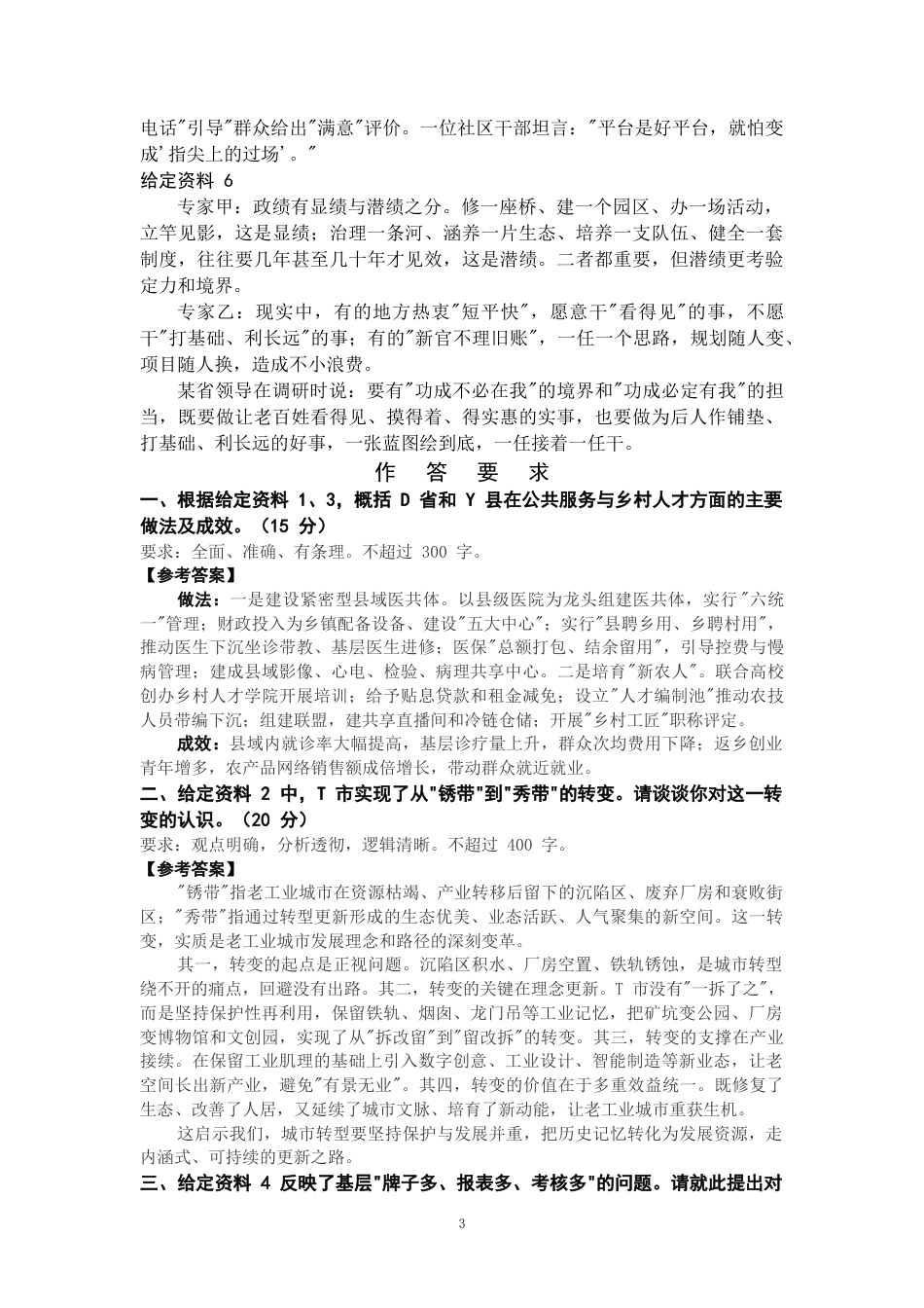 2027年国考副省级申论全真模拟试卷（六）.docx_第3页