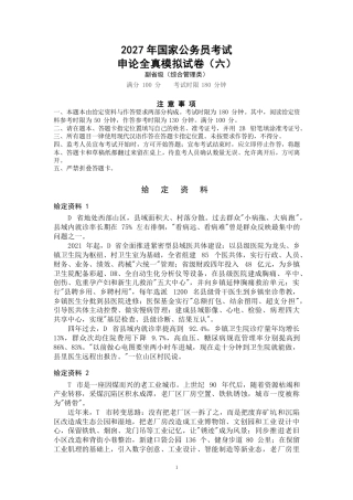 2027年国考副省级申论全真模拟试卷（六）.pdf