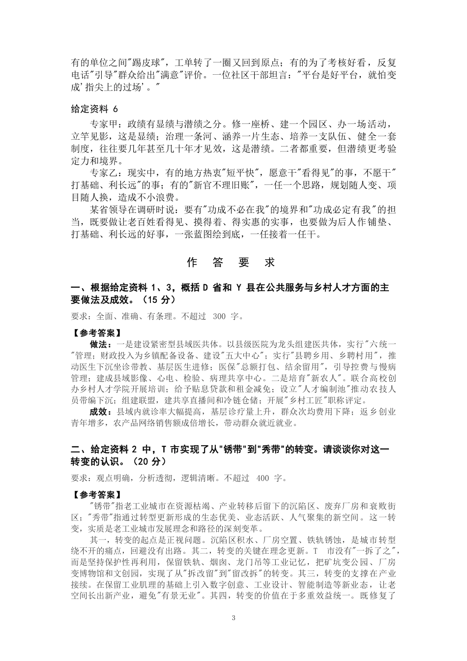 2027年国考副省级申论全真模拟试卷（六）.pdf_第3页