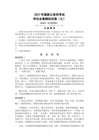 2027年国考副省级申论全真模拟试卷（七）.docx
