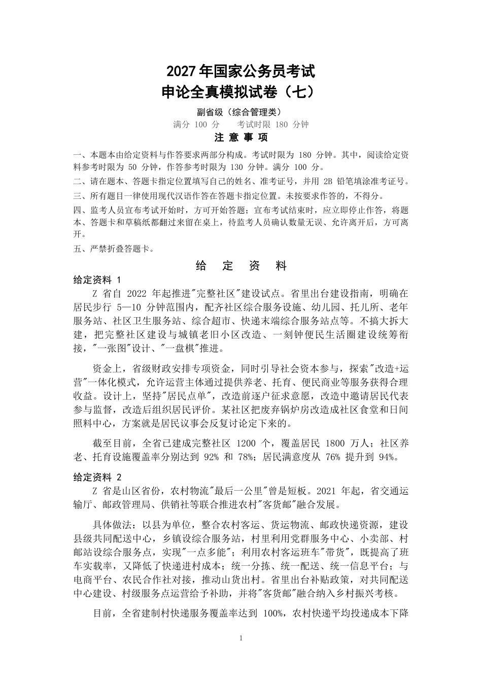 2027年国考副省级申论全真模拟试卷（七）.docx_第1页
