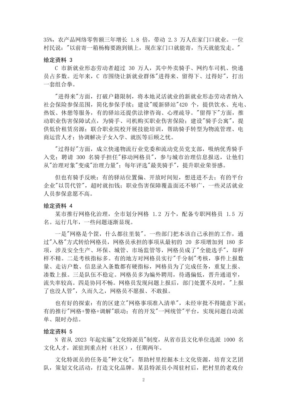 2027年国考副省级申论全真模拟试卷（七）.docx_第2页