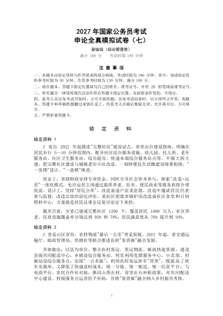 2027年国考副省级申论全真模拟试卷（七）.pdf