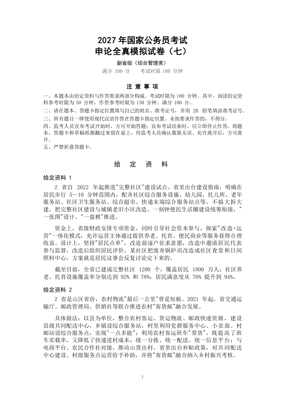 2027年国考副省级申论全真模拟试卷（七）.pdf_第1页