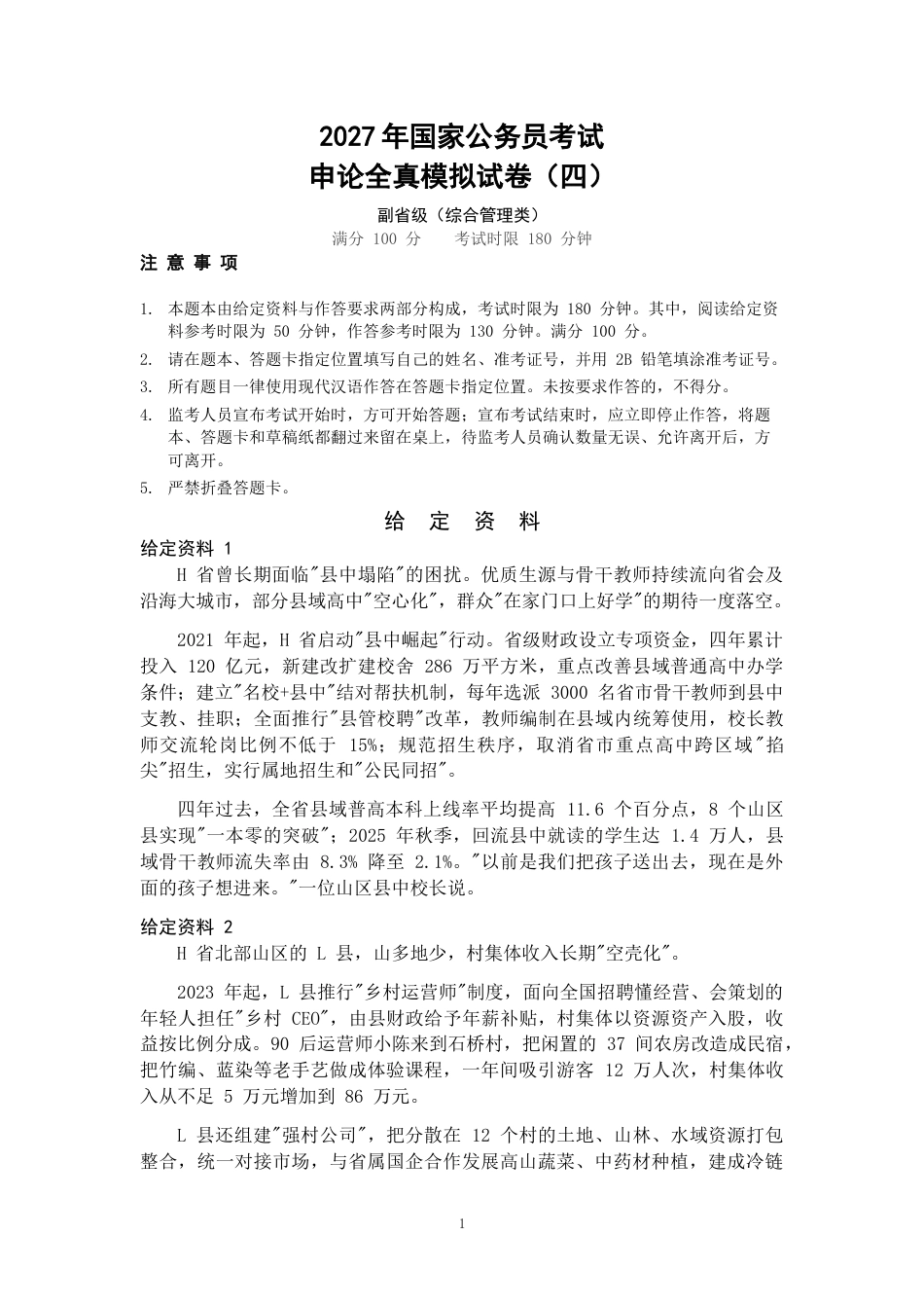 2027年国考副省级申论全真模拟试卷（五）.docx_第1页