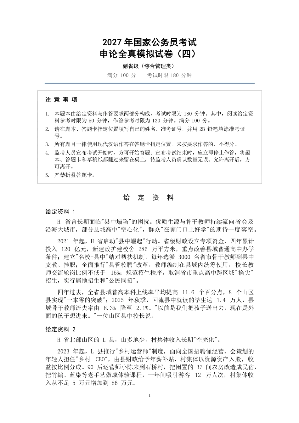 2027年国考副省级申论全真模拟试卷（五）.pdf_第1页