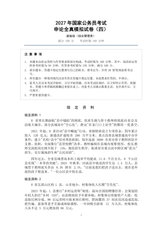2027年国考副省级申论全真模拟试卷（五）.pdf