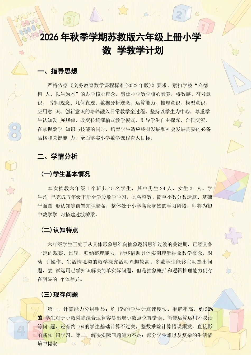 苏教版小学数学六年级上册教学计划、教学设计合集（2026年秋）.docx_第2页