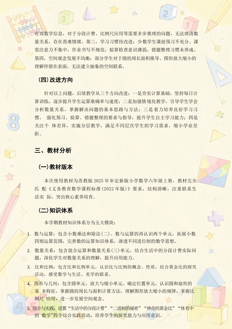 苏教版小学数学六年级上册教学计划、教学设计合集（2026年秋）.docx_第3页