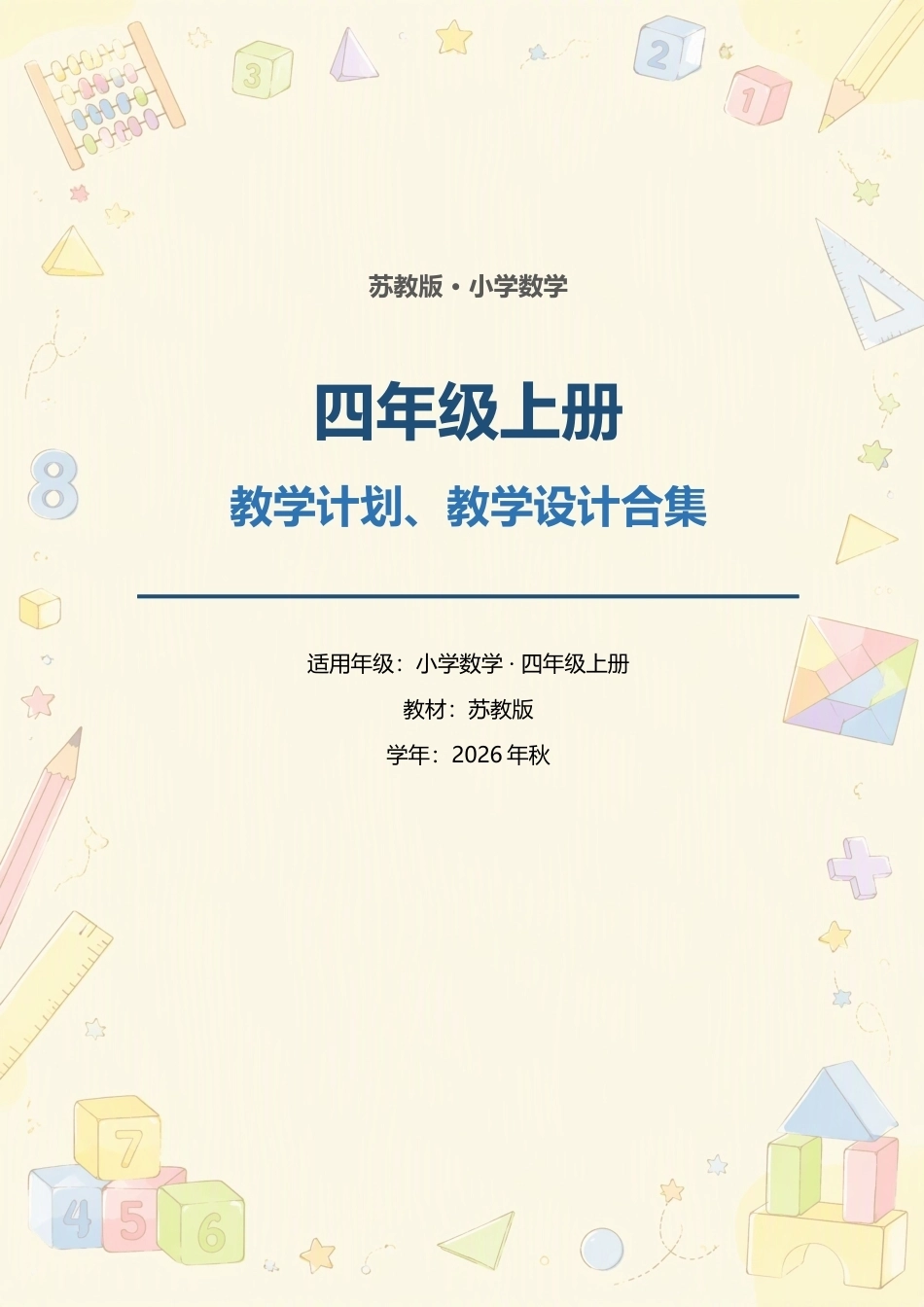 苏教版小学数学四年级上册教学计划、教学设计合集（2026年秋）.docx_第1页