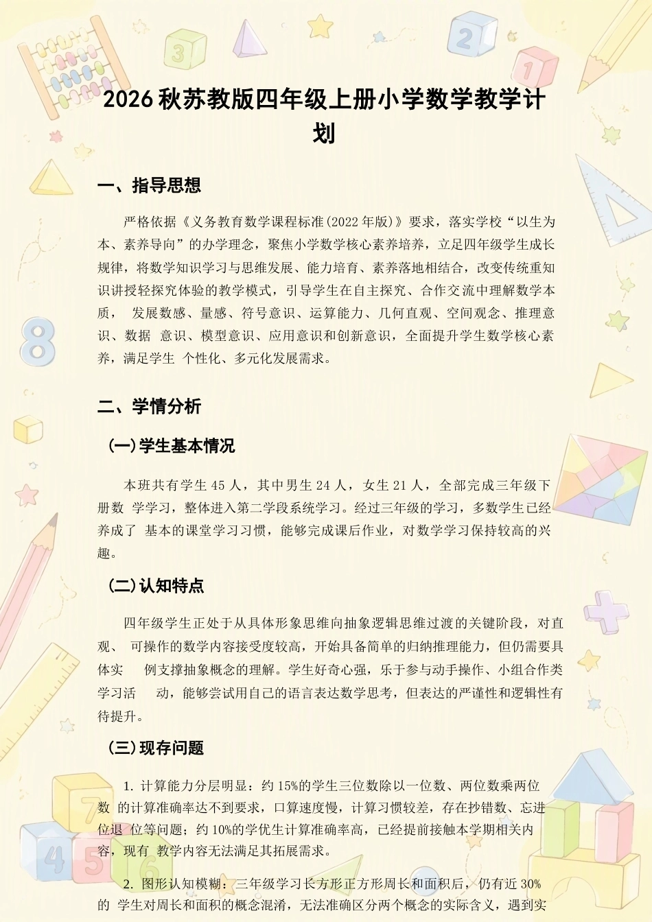 苏教版小学数学四年级上册教学计划、教学设计合集（2026年秋）.docx_第2页